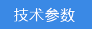 2025-06-27-1751013089861584.png 技術參數.png
