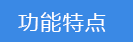 2025-06-27-1751014548639490.png 功能特點.png